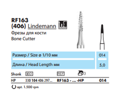 Хирургическая фреза для кости RF163 Lindemann - фото 4783